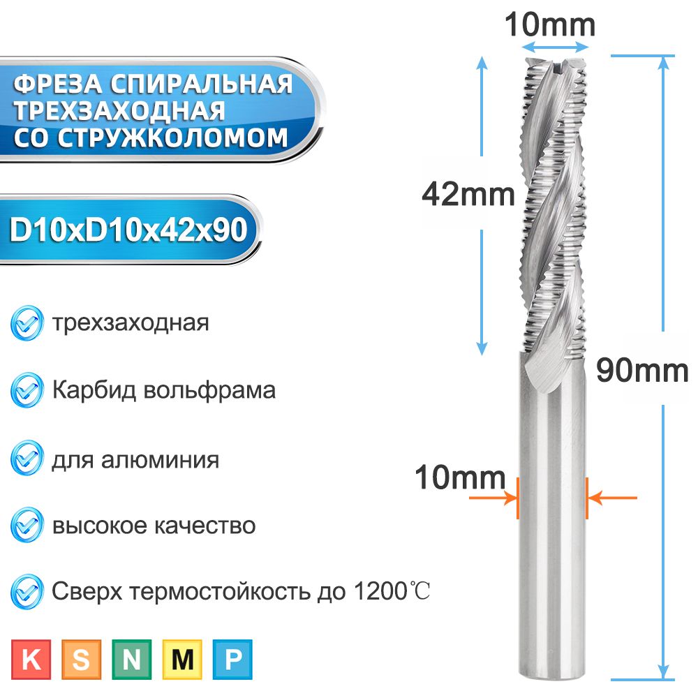 Фреза спиральная трехзаходная со стружколомом для алюминия 10х10х42х90 мм для станка ЧПУ по дереву