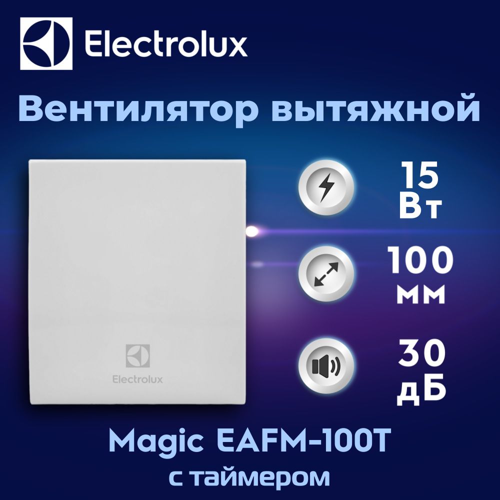 ВентиляторвытяжнойElectroluxсерииMagicEAFM-100Tстаймером