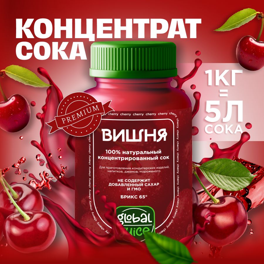 Сок концентрированный/ Концентрат сока Вишня,1 кг, Global Juice - купить с  доставкой по выгодным ценам в интернет-магазине OZON (1488112041)