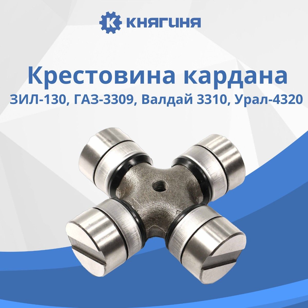 Крестовина кардана ЗИЛ 130, 133, 4331, ГАЗ 3309, Валдай 3310, УРАЛ 4320,  КАМАЗ (39*118мм) в сборе ZOMMER - ZOMMER арт. 1302201025 - купить по  выгодной цене в интернет-магазине OZON (188788310)