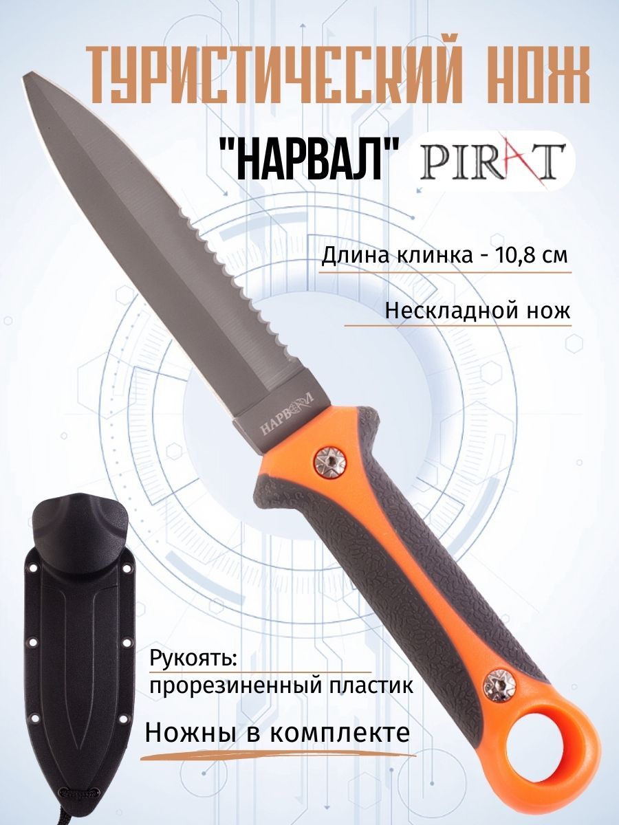 Нож туристический Pirat "Нарвал", длина клинка 10,8см