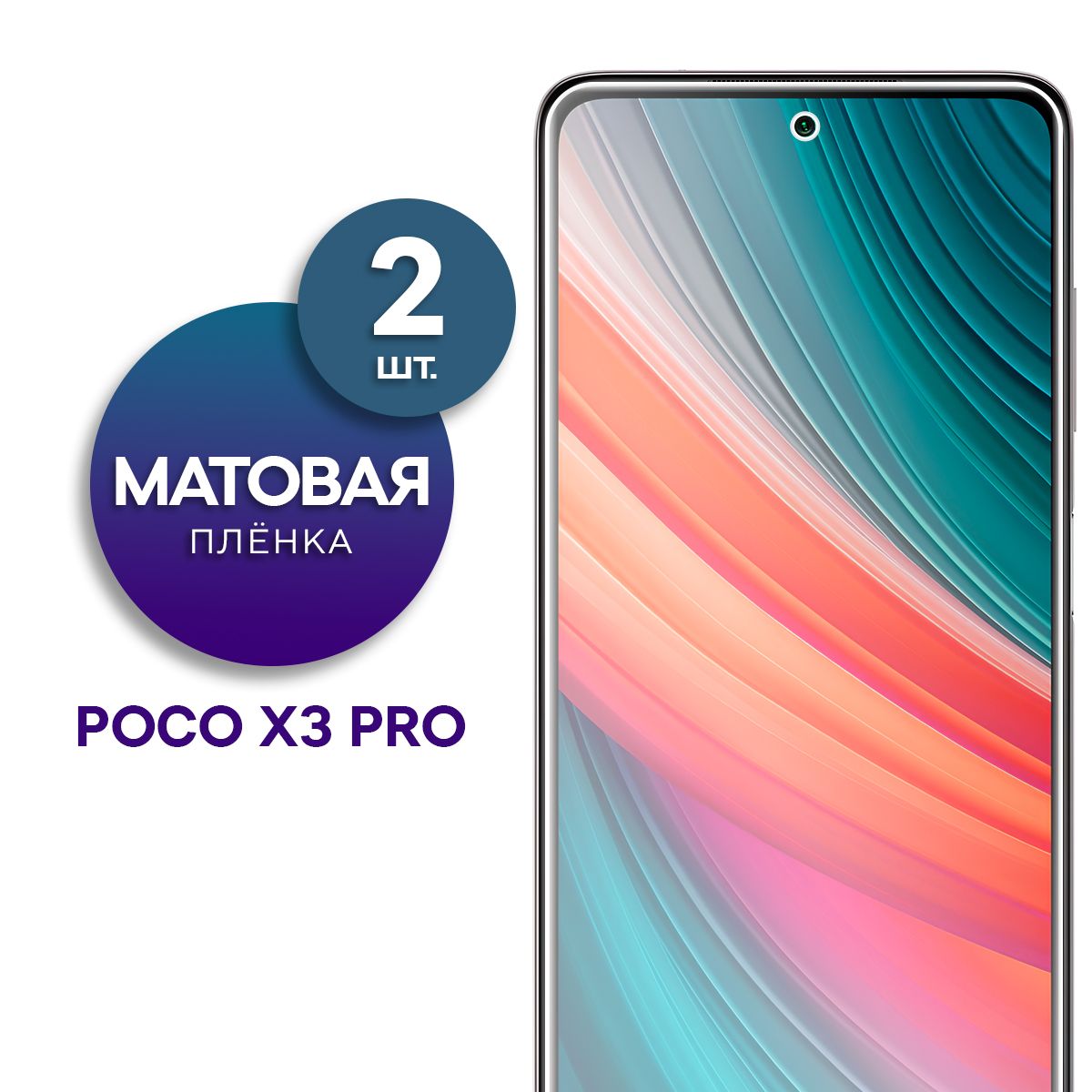 Комплект 2 шт. Матовая гидрогелевая пленка на экран для телефона Poco X3 Pro