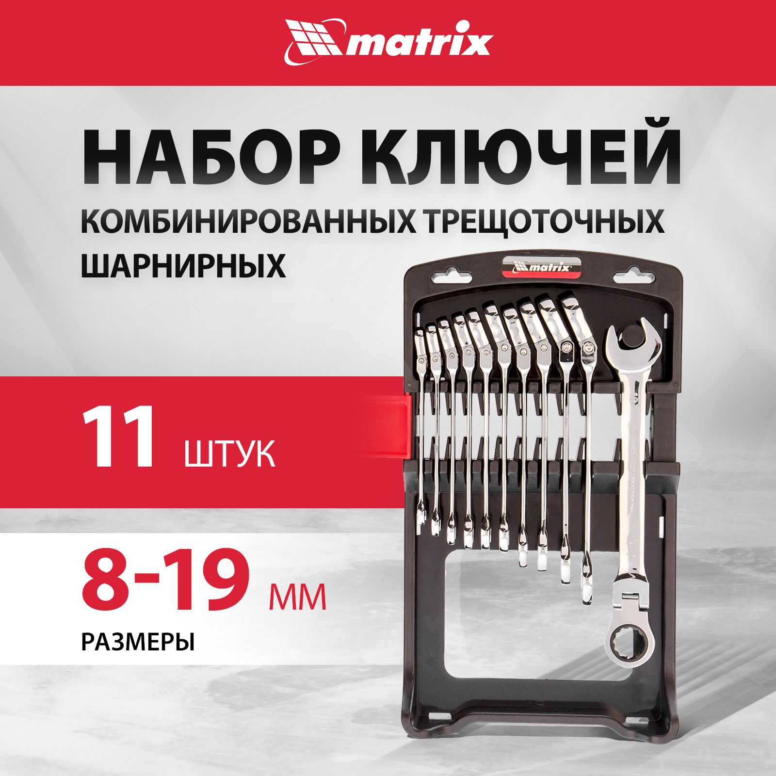 НаборключейкомбинированныхстрещоткойMATRIX8-19мм,72зуба,шарнирные,11штукизсталиCrVсантикоррозийнымпокрытием,впластиковомдержателе,наборключейгаечных14796