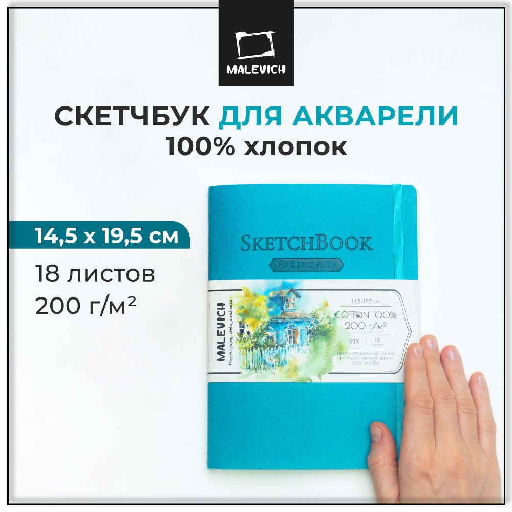 Скетчбук для акварели Малевичъ, 100% хлопок, бирюзовый, 200 г/м, 14,5х19,5 см, 18л