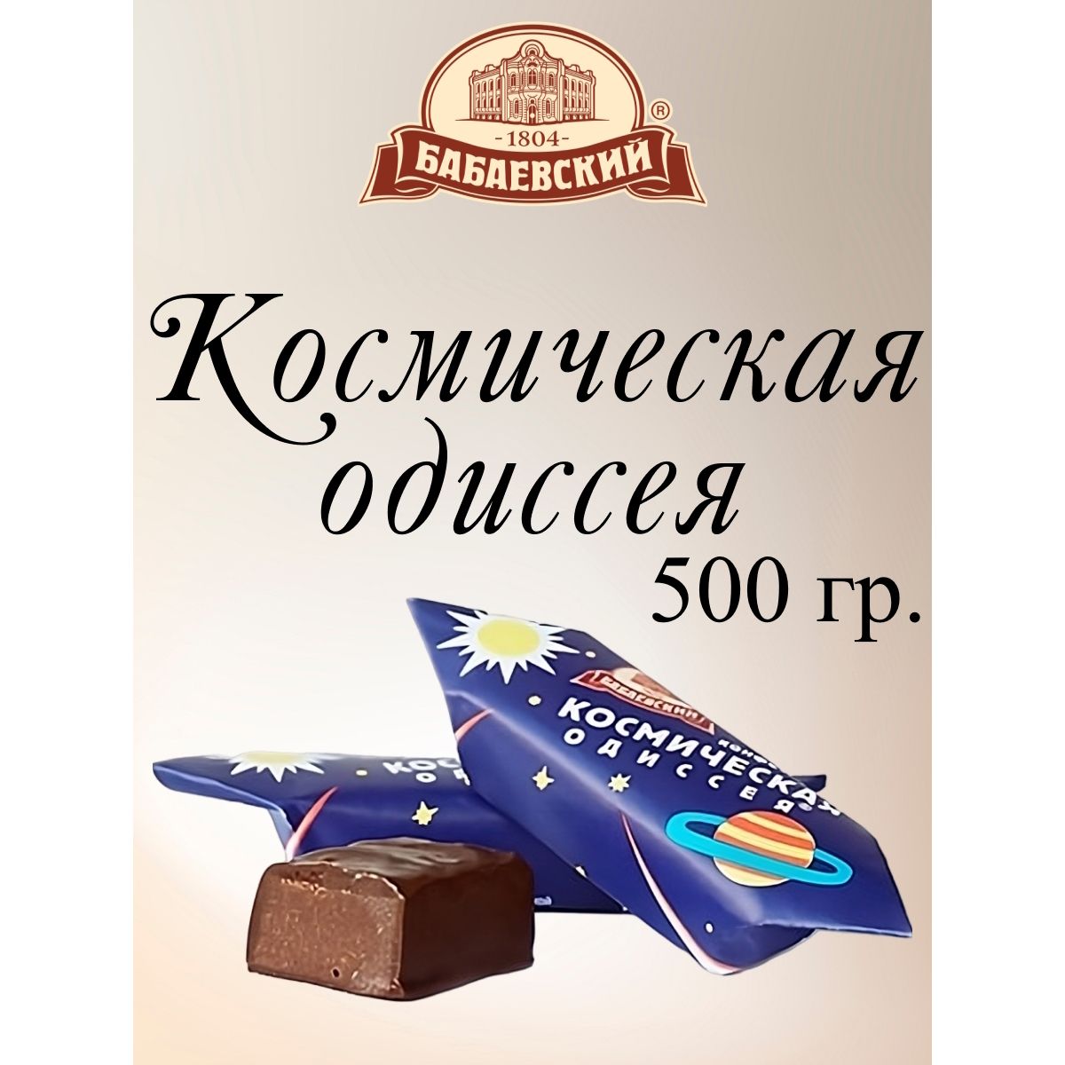 Конфеты Космическая одиссея, Бабаевский, 500 г.