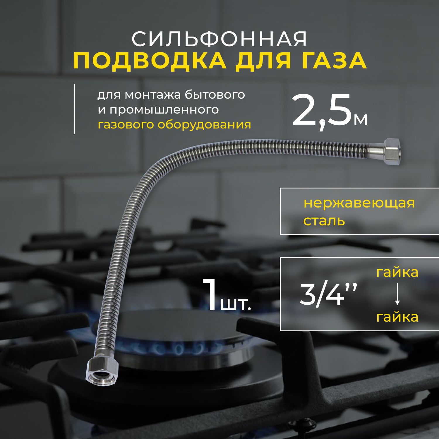 OSCAR-Mflex Шланг, подводка для газовых систем 3/4" 2.5м Гайка-гайка