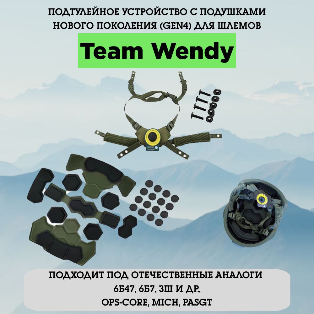 Подвесная система нового поколения Team Wendy для тактического шлема полный комплект с подушками подтулейное устройство Тим Венди OPS-Core 6б47