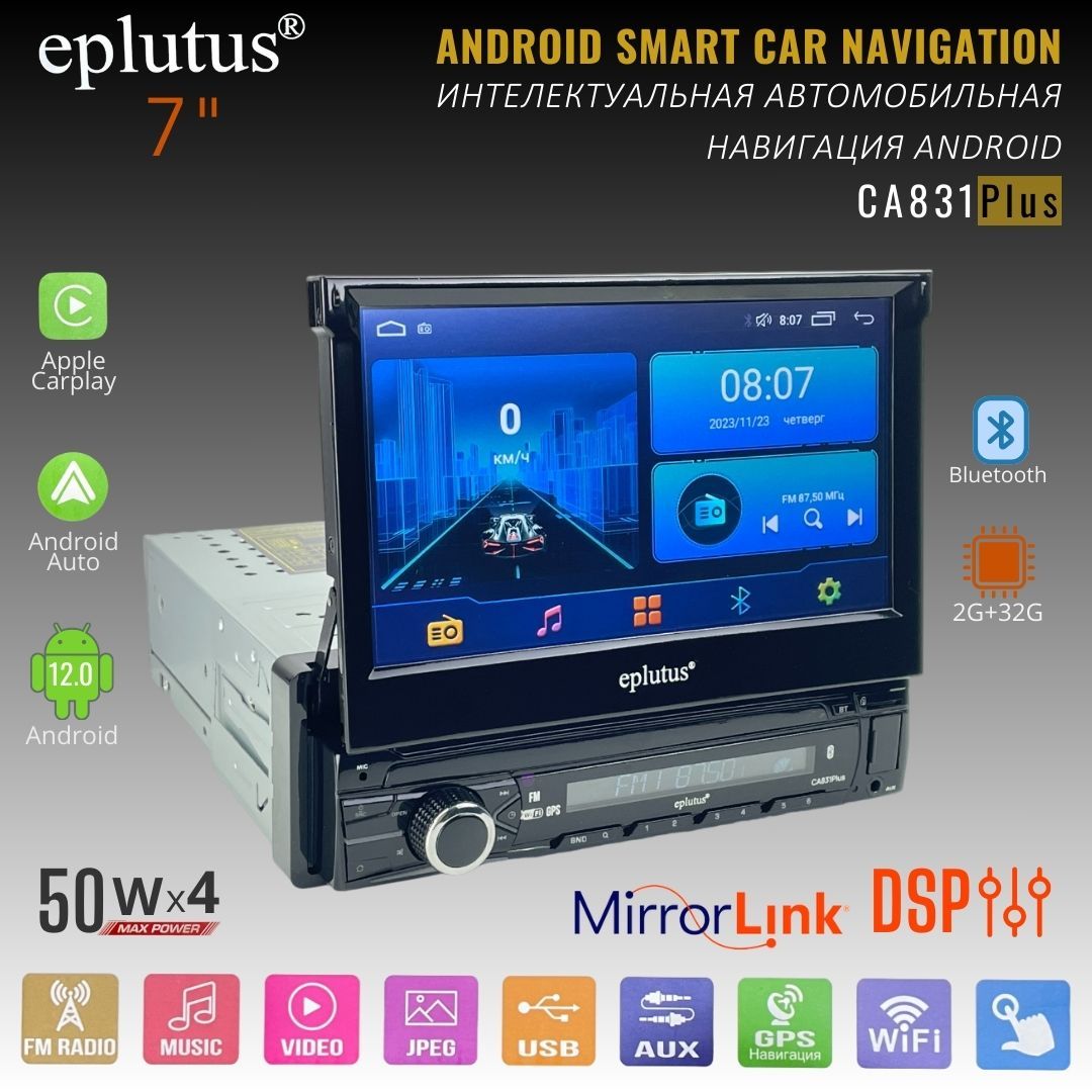 Автомагнитола1DincвыдвижнымдисплеемEplutusCA831PlusнабазеAndroid12.0,7"LCD