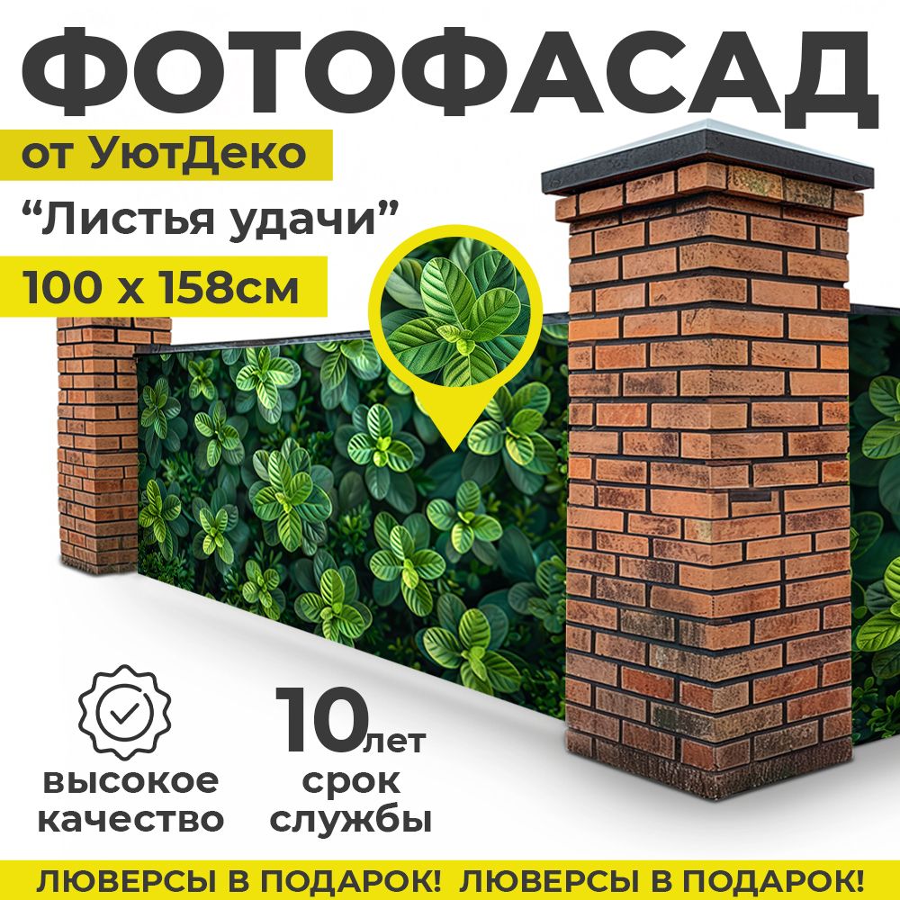 Фотофасаддлязабораибеседки"Фотосеткадлязабора"158х100смУютДеко