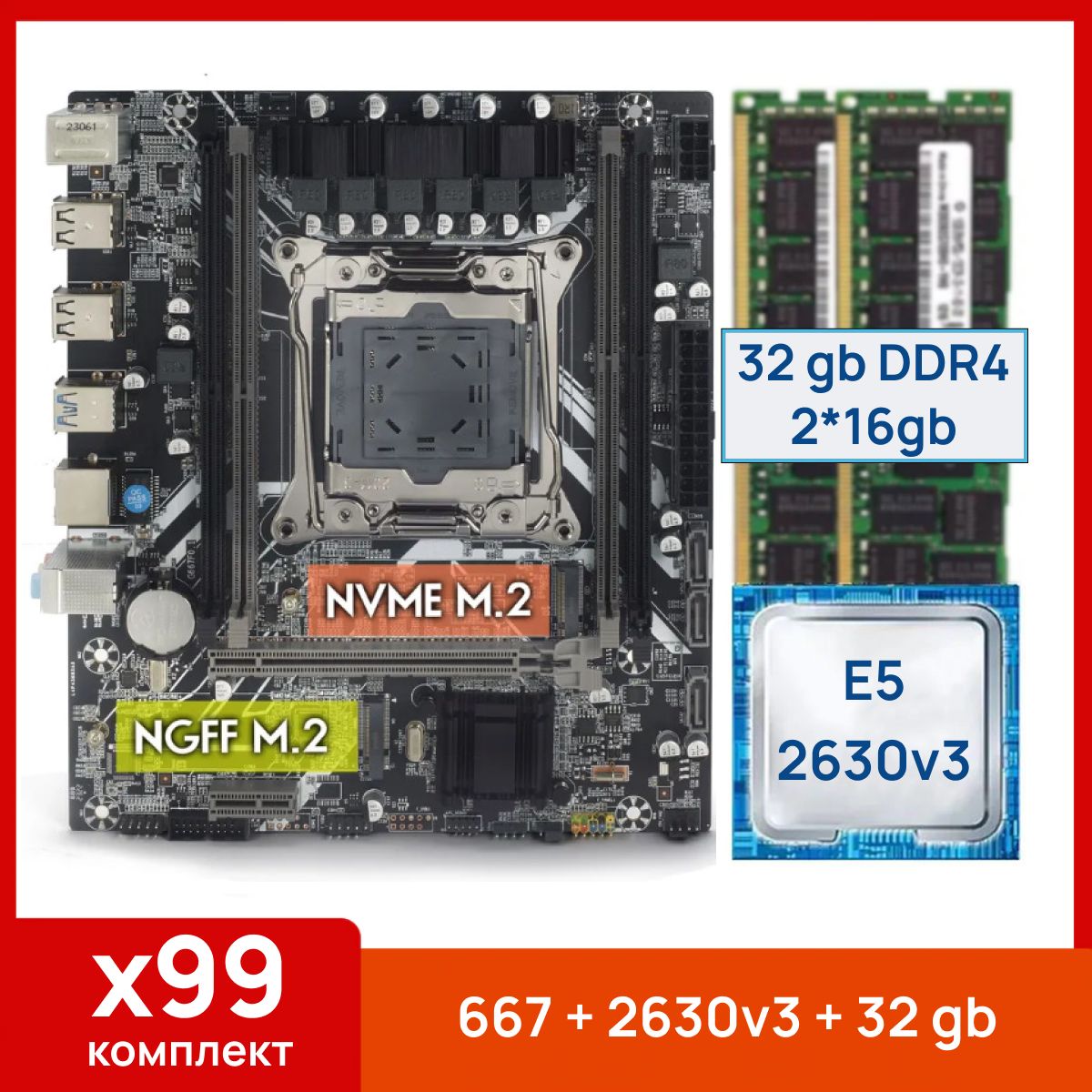 Atermiter Материнская плата X99 667 + Xeon E5 2630v3 + 32 gb(2x16gb) DDR4 ecc reg