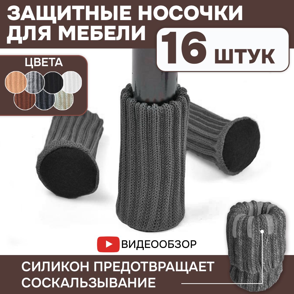 Носочки накладки на ножки стула или стола