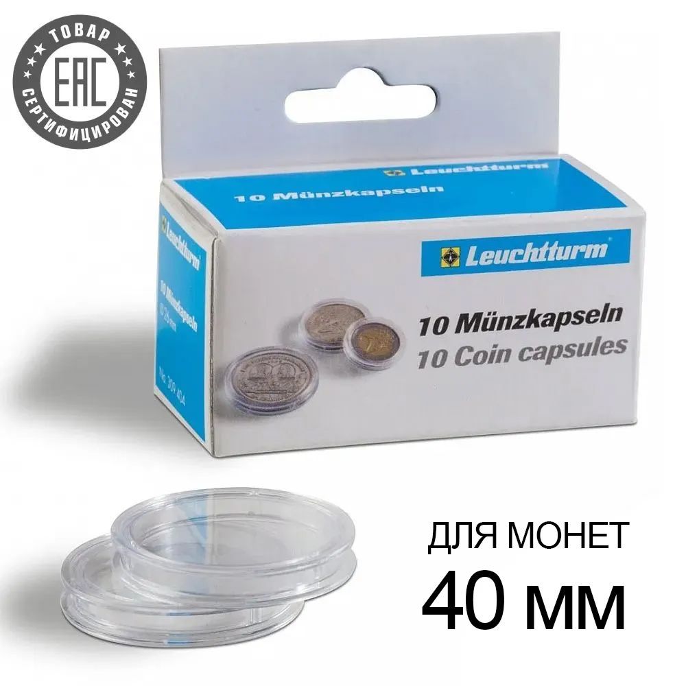 Капсулы CAPS 40 / GRIPS для монет - 40 мм, упаковка 10 шт. Leuchtturm, #328440