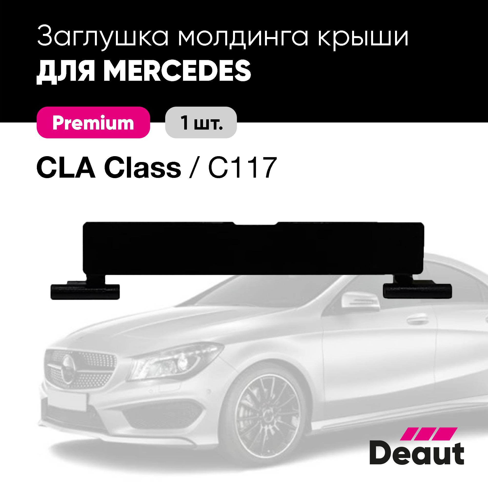 Крепление багажника Deaut Заглушка молдинга крыши для Mercedes-benz CLA  C117 / W117 / Premium - купить по доступным ценам в интернет-магазине OZON  (1544691627)