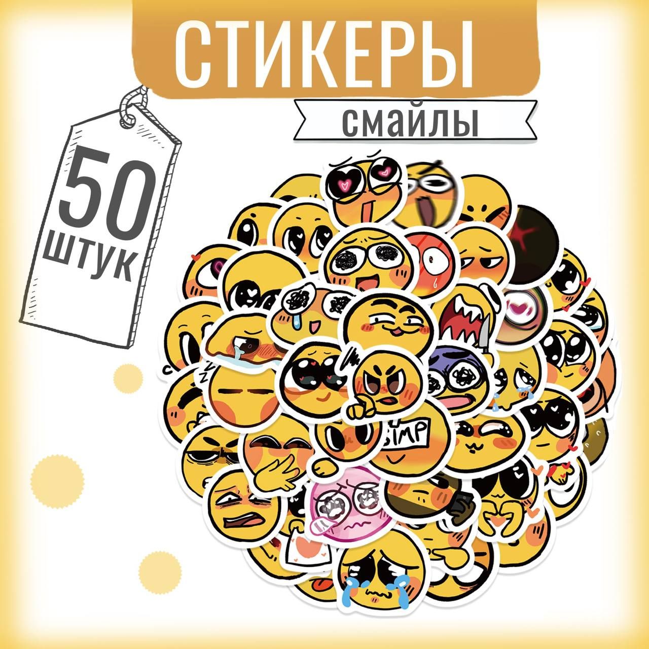 Наклейки стикеры, смайлы 50 шт. Многоразовые наклейки на телефон, ноутбук, автомобиль, тетрадь. Для декора, подарка, творчества, заметок