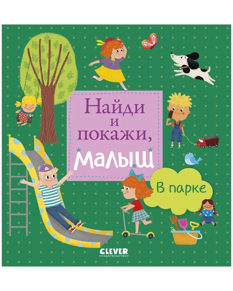 Найди и покажи, малыш. В парке | Герасименко Анна