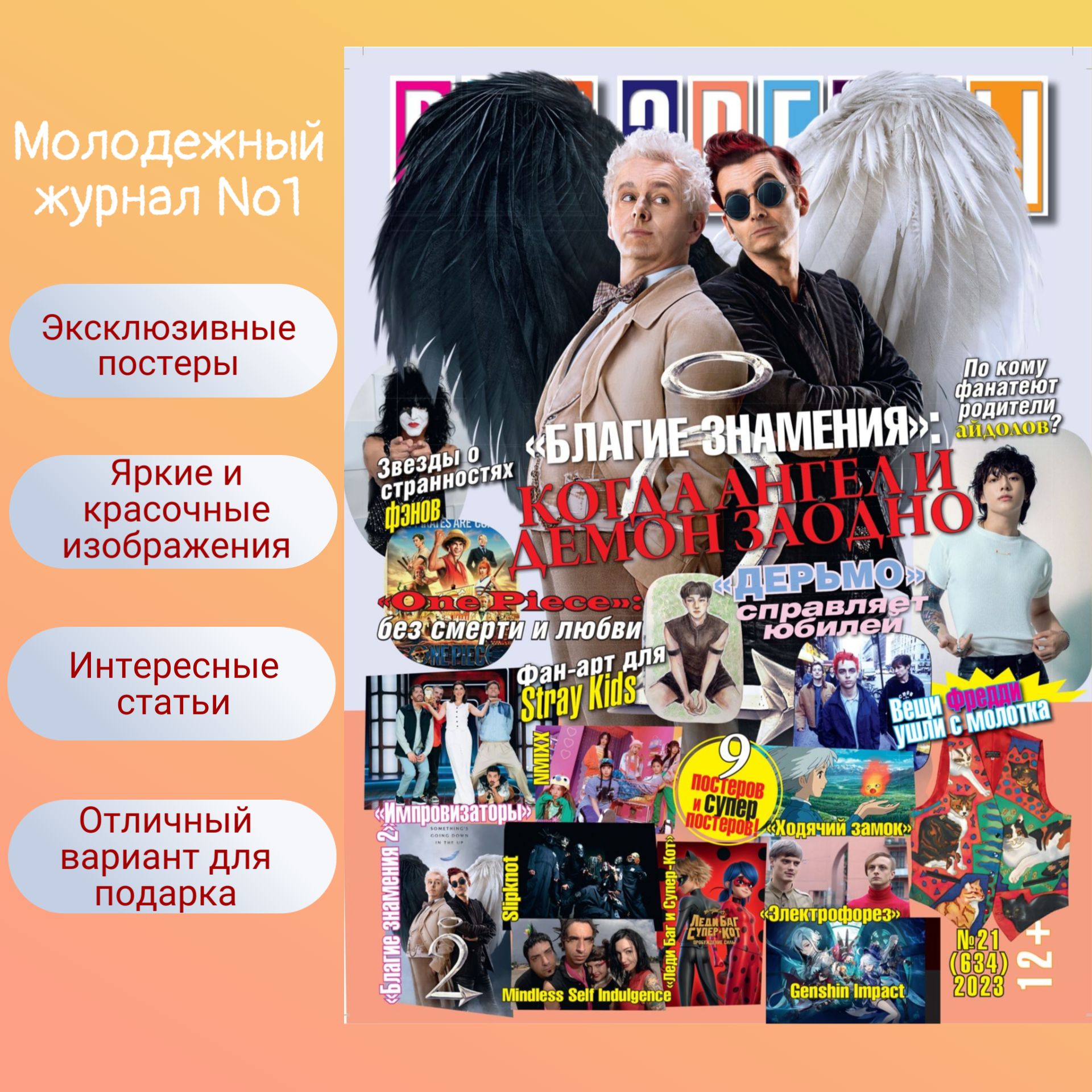 В выпуске журнала №21/2023 находятся:Суперпостеры большого формата (XXL) А2...