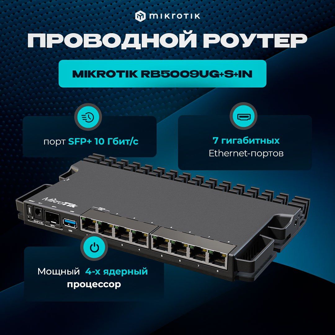 МаршрутизаторпроводнойMikrotikRB5009UG+S+IN