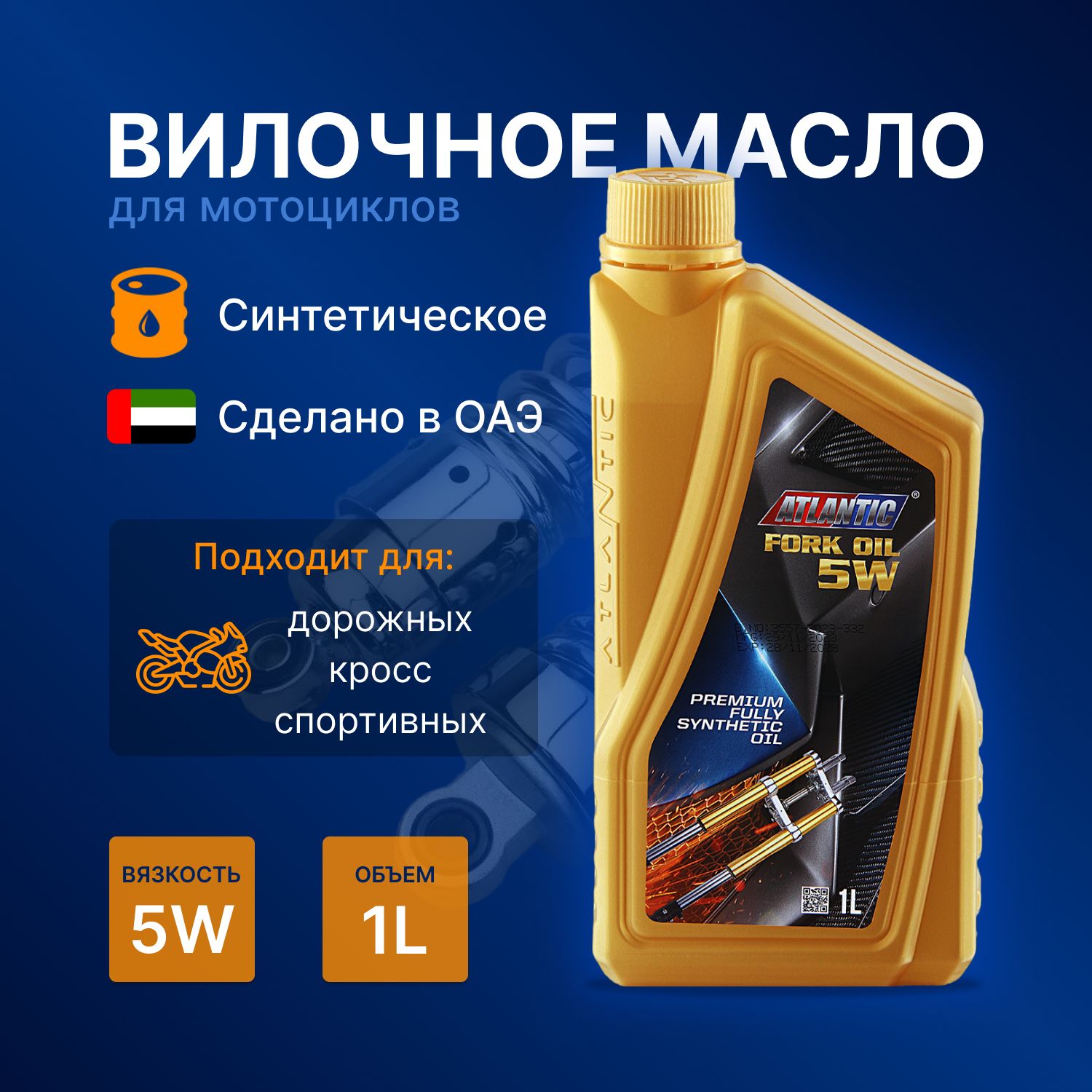 Atlantic FORK Oil 5W масло вилочное синтетическое (1л)