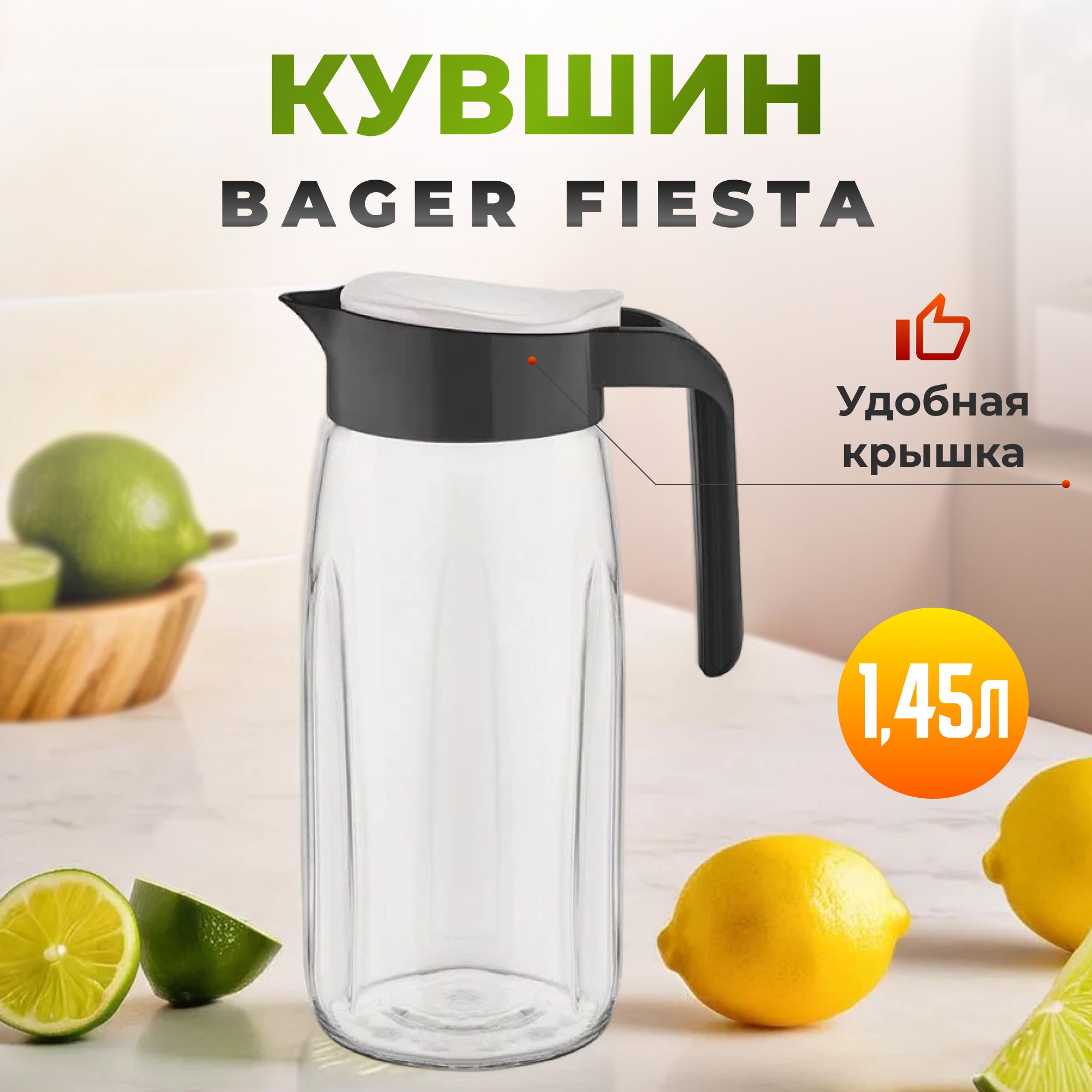 Кувшин для воды Bager Fiesta 1,45 л