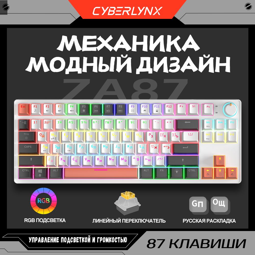 CyberLynxИгроваяклавиатурапроводнаяCyberlynxZA87механическаяклавиатурадлякомпьютераигроваясподсветкой,RGBподсветка,эргономичная80%TKLКомпактный,переключателиTNTYELLOW(silentswitch),(Linear),Русскаяраскладка,оранжевый,белый