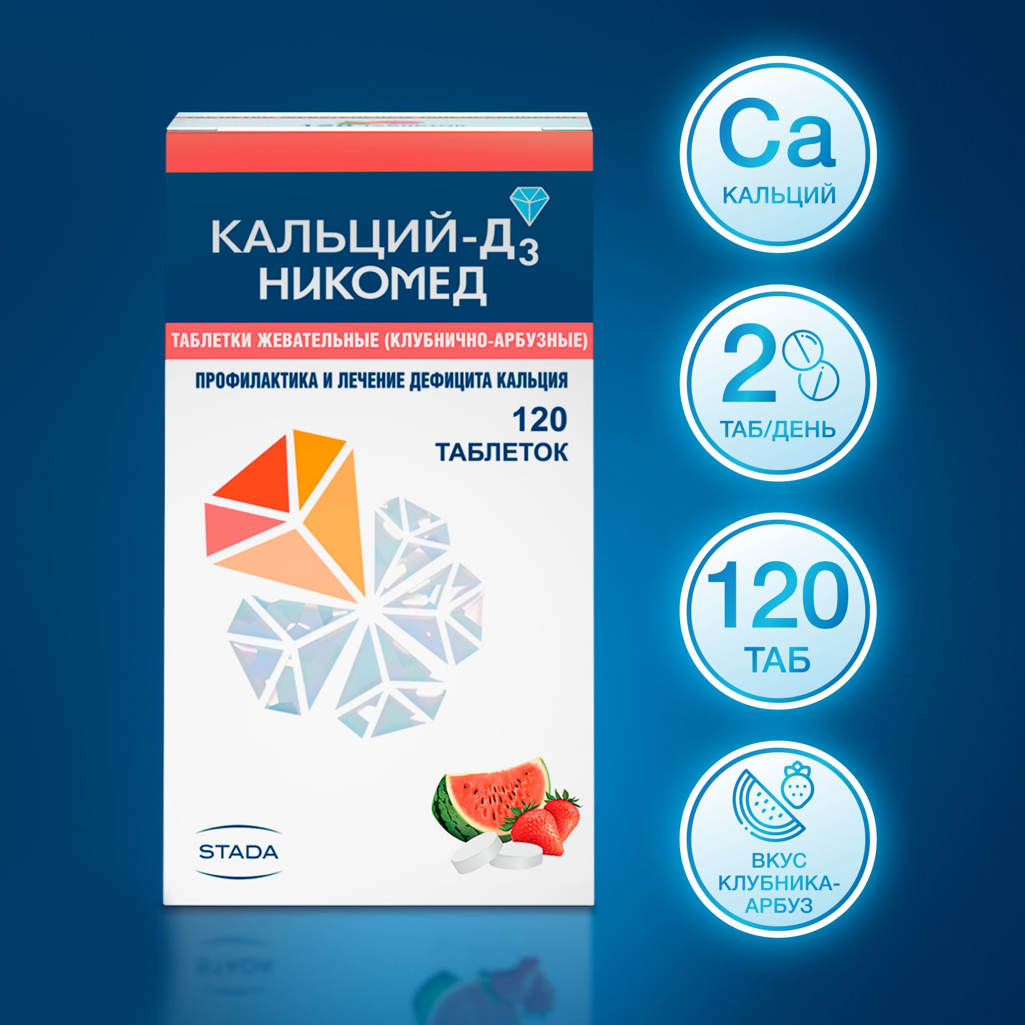 Лекарственное средство безрецептурное Кальций Д3, бренд Кальций-Д3 Никомед  Без рецепта, Жевательные таблетки 120 шт. - купить в интернет-аптеке OZON  (147300845)