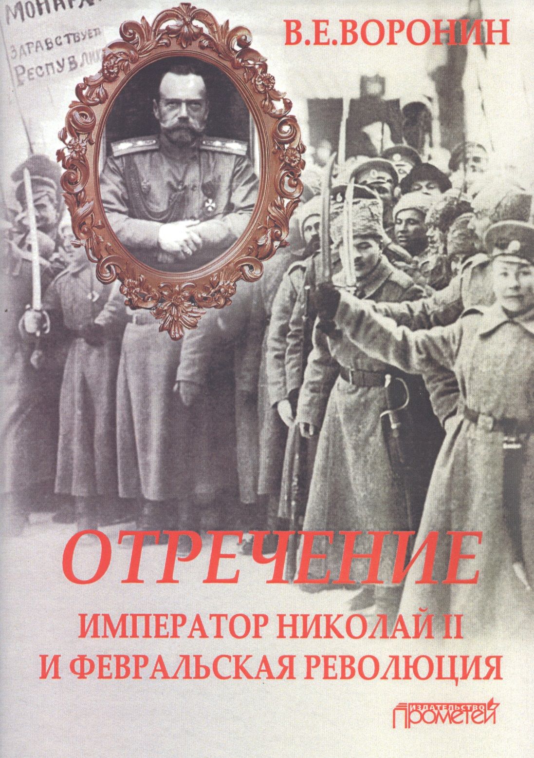 Отречение: император Николай II и Февральская революция | Воронин Валерий -  купить с доставкой по выгодным ценам в интернет-магазине OZON (1555970526)