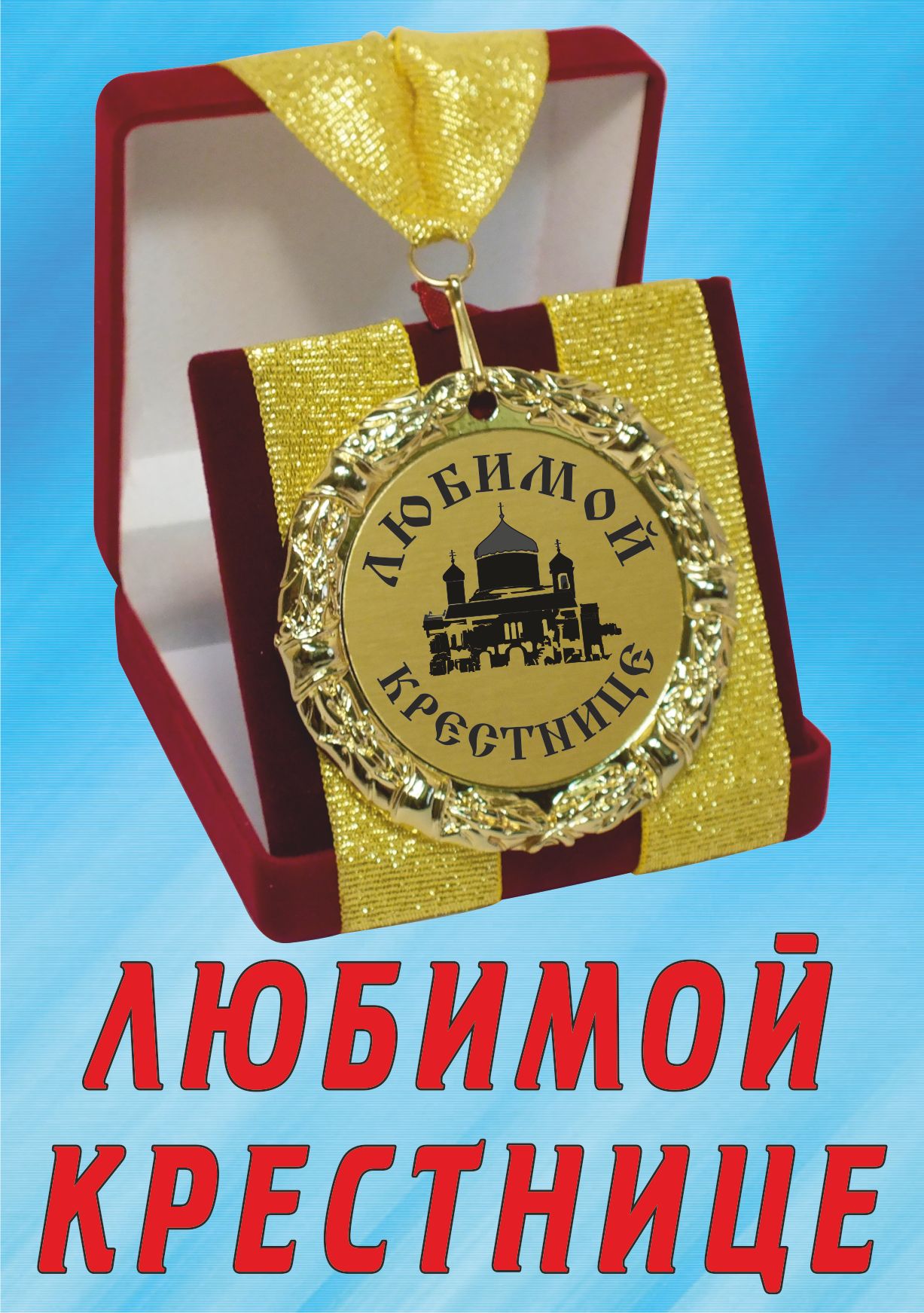 Когда день крестницы