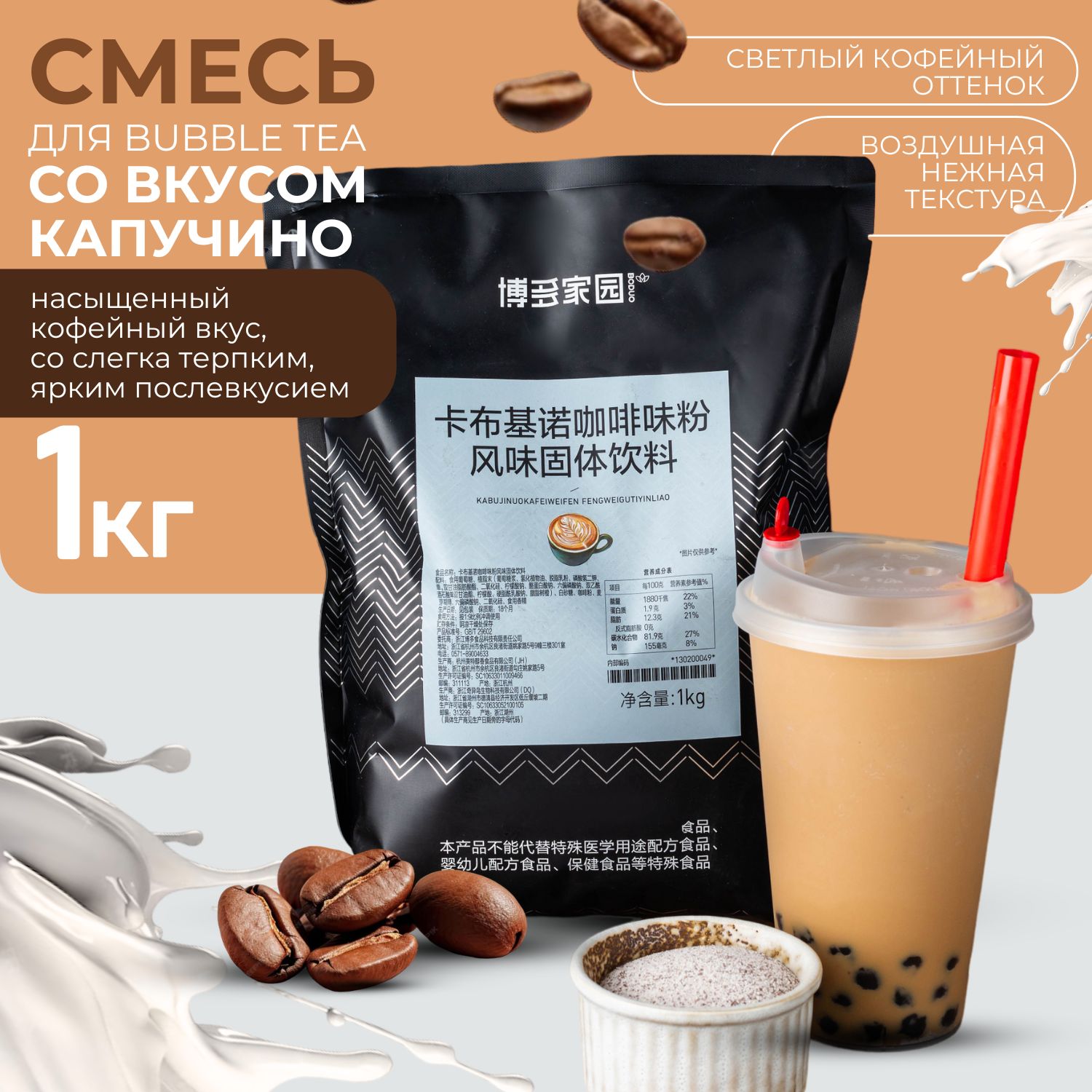 CмесьдляBubbleTeaсовкусомкапучино,1кг