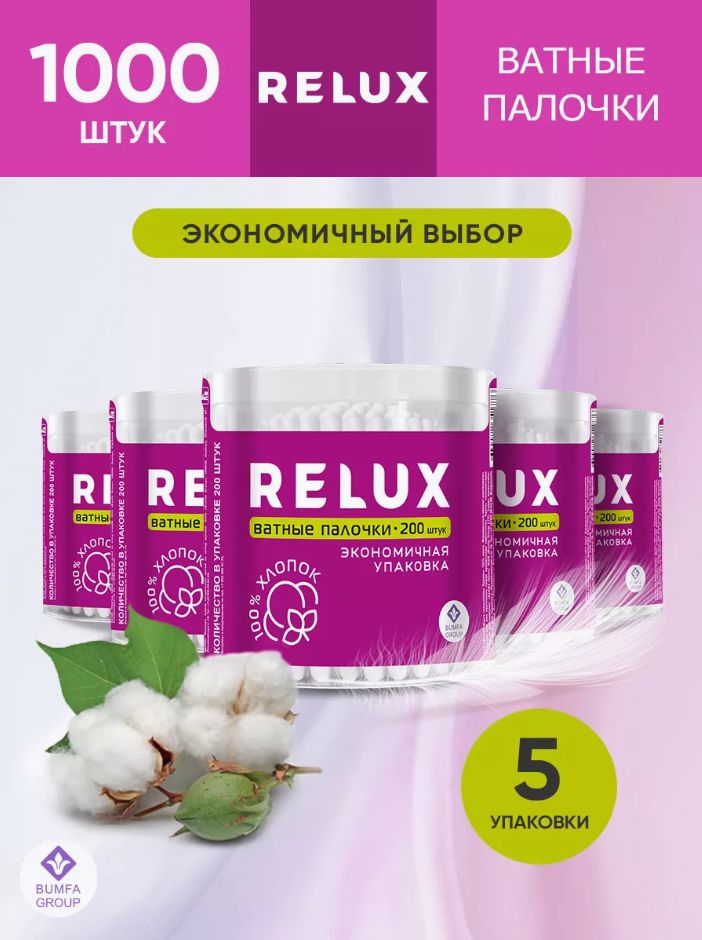 RELUX Ватные палочки (цилиндр)200штХ5