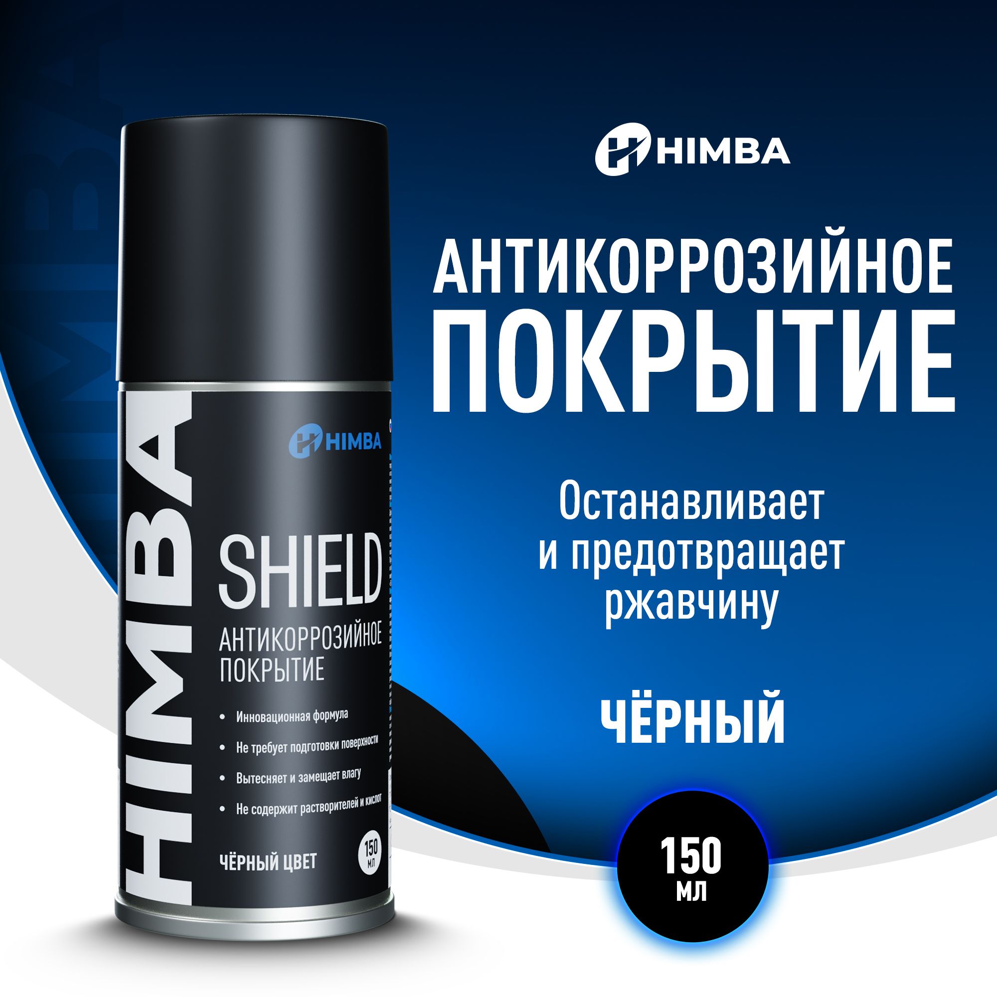 Антикоррозийноепокрытие/АнтикорHimbaShield150мл.Консервирующийантикордляавто