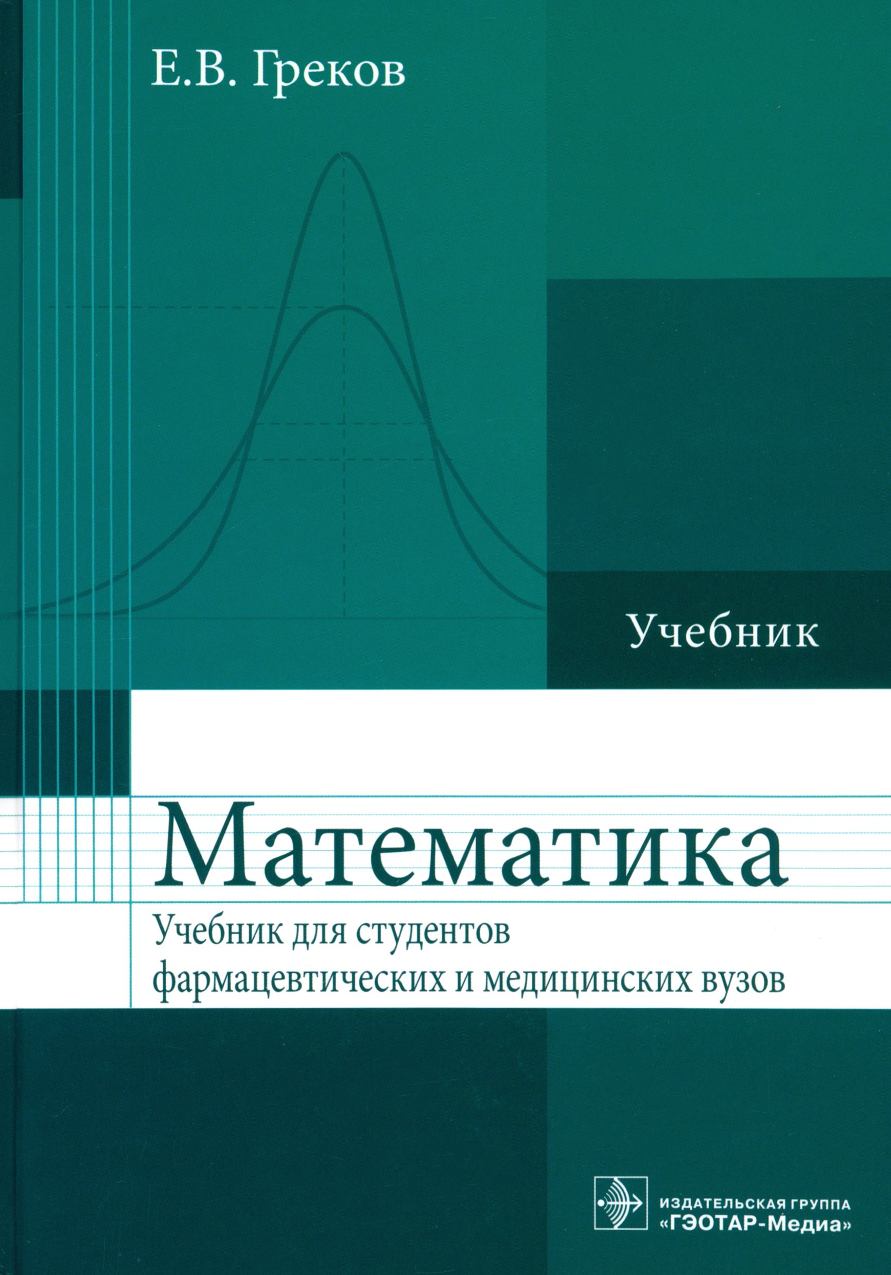 Математик самоучитель. Математика. Учебник математики. Книга математика. Математика для медицинских вузов.