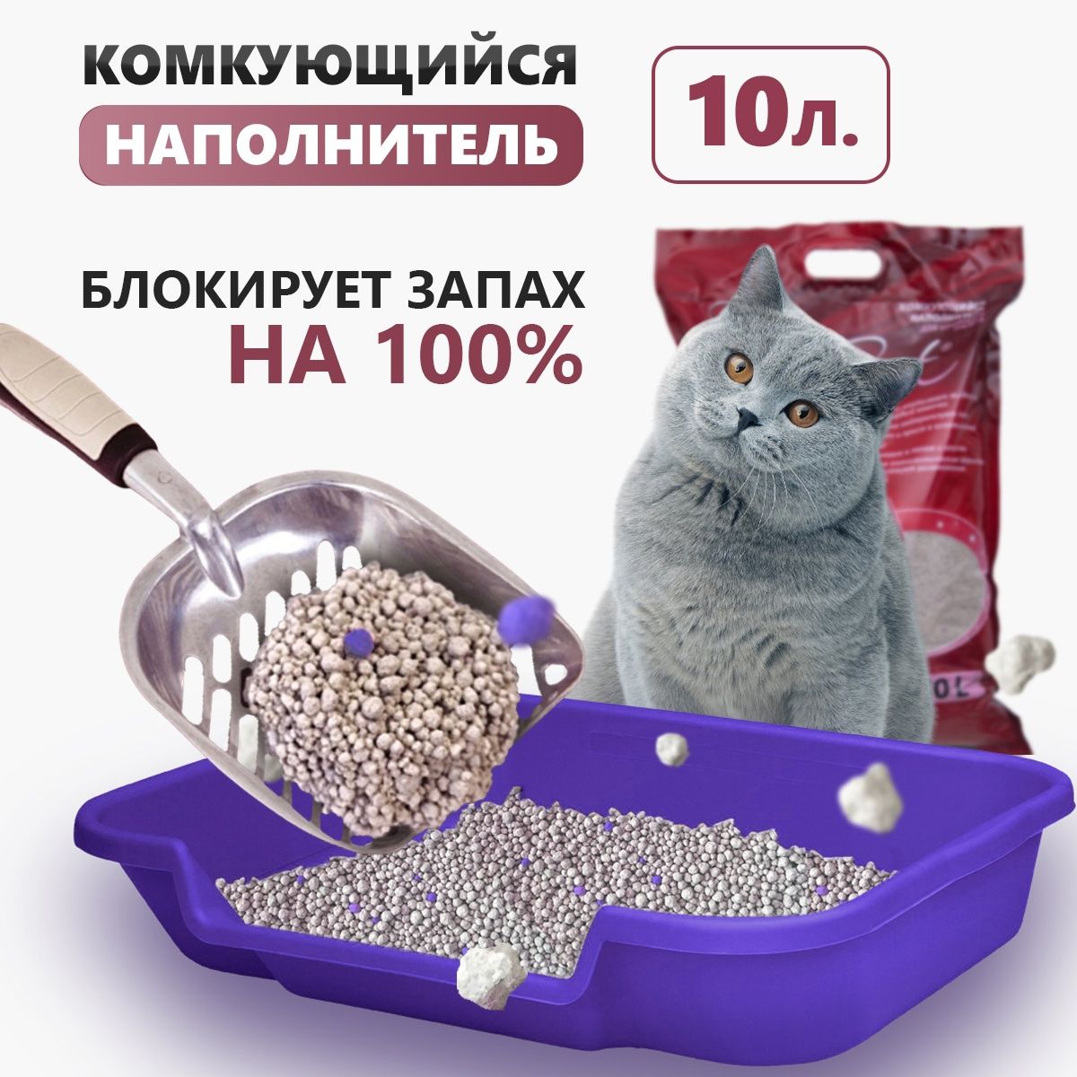 Наполнитель для кошачьего туалета комкующийся, 10 литров