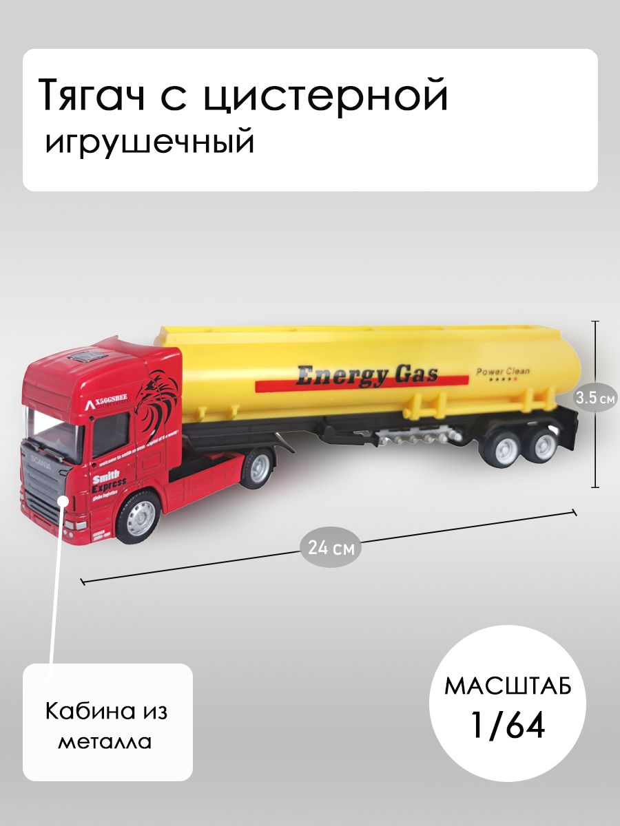 Тягач Scania с цистерной игрушечная машинка loyal bright 12313C - купить с  доставкой по выгодным ценам в интернет-магазине OZON (1527325545)