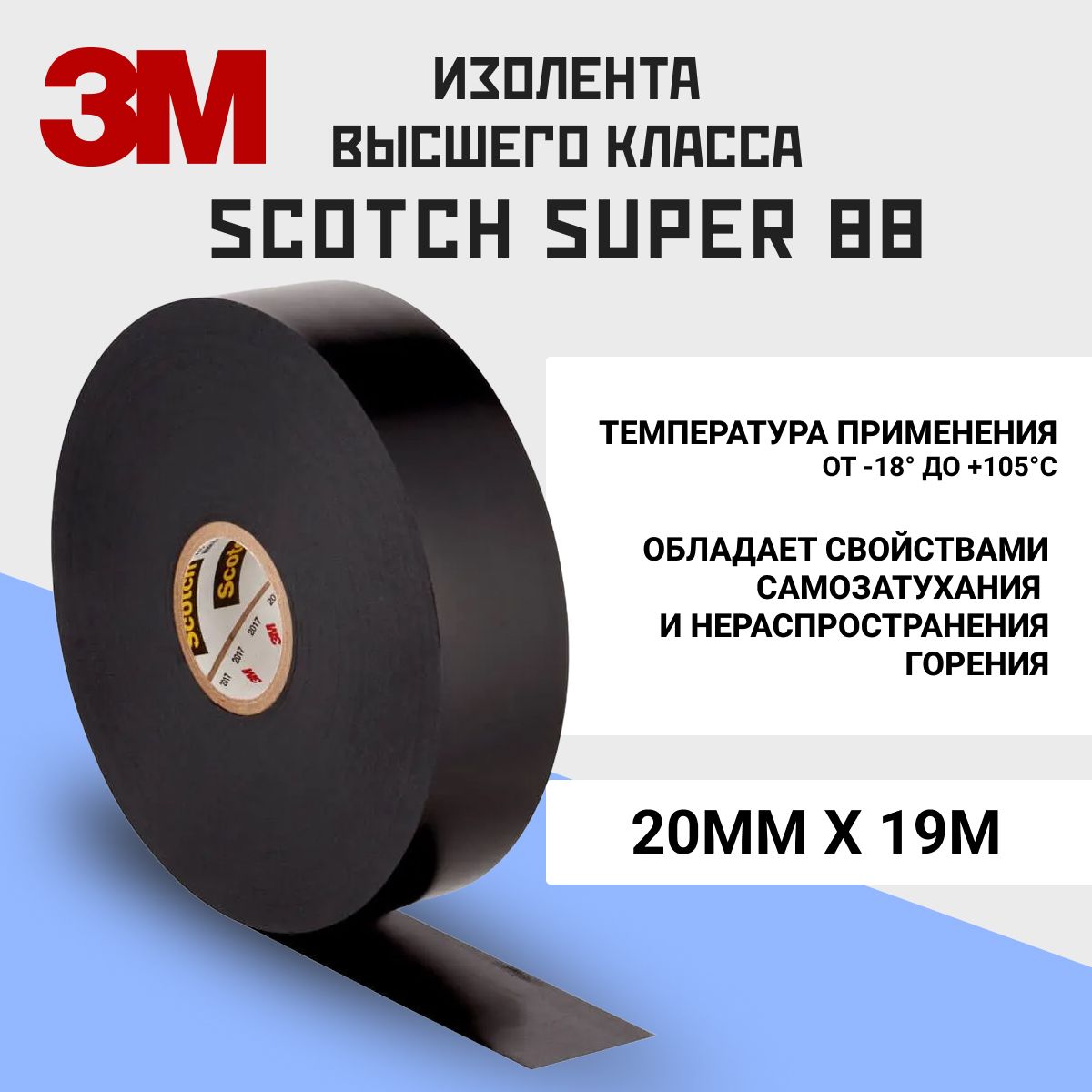 Изолента ПВХ высшего класса Scotch Super 88 20м * 19мм