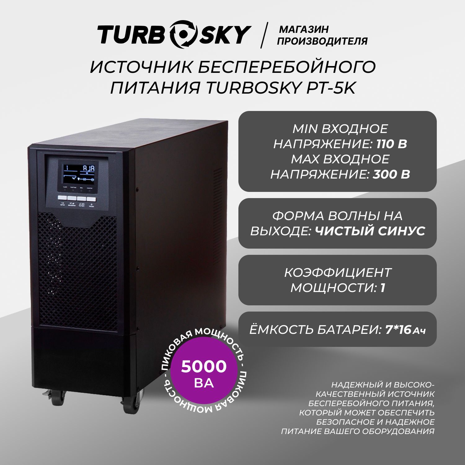 Онлайнисточникбесперебойногопитания(ИБП)TurboSkyPT-5K