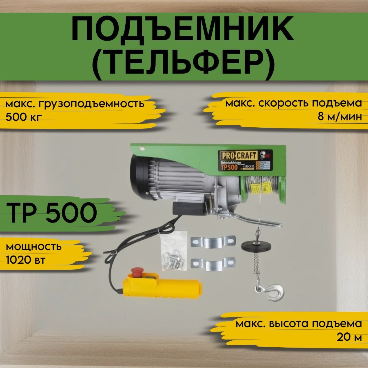 Подъемник (тельфер) Procraft TP500, 0,5 тонн, 1020 Вт, высота подъема 20м