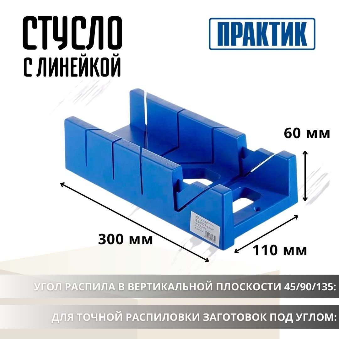 Стусло для резки углов пластик Инструмент строительный 300 x 110 x 60 мм c  линейкой 79276 Практик 2770046082 купить по низкой цене с доставкой в  интернет-магазине OZON (712151774)