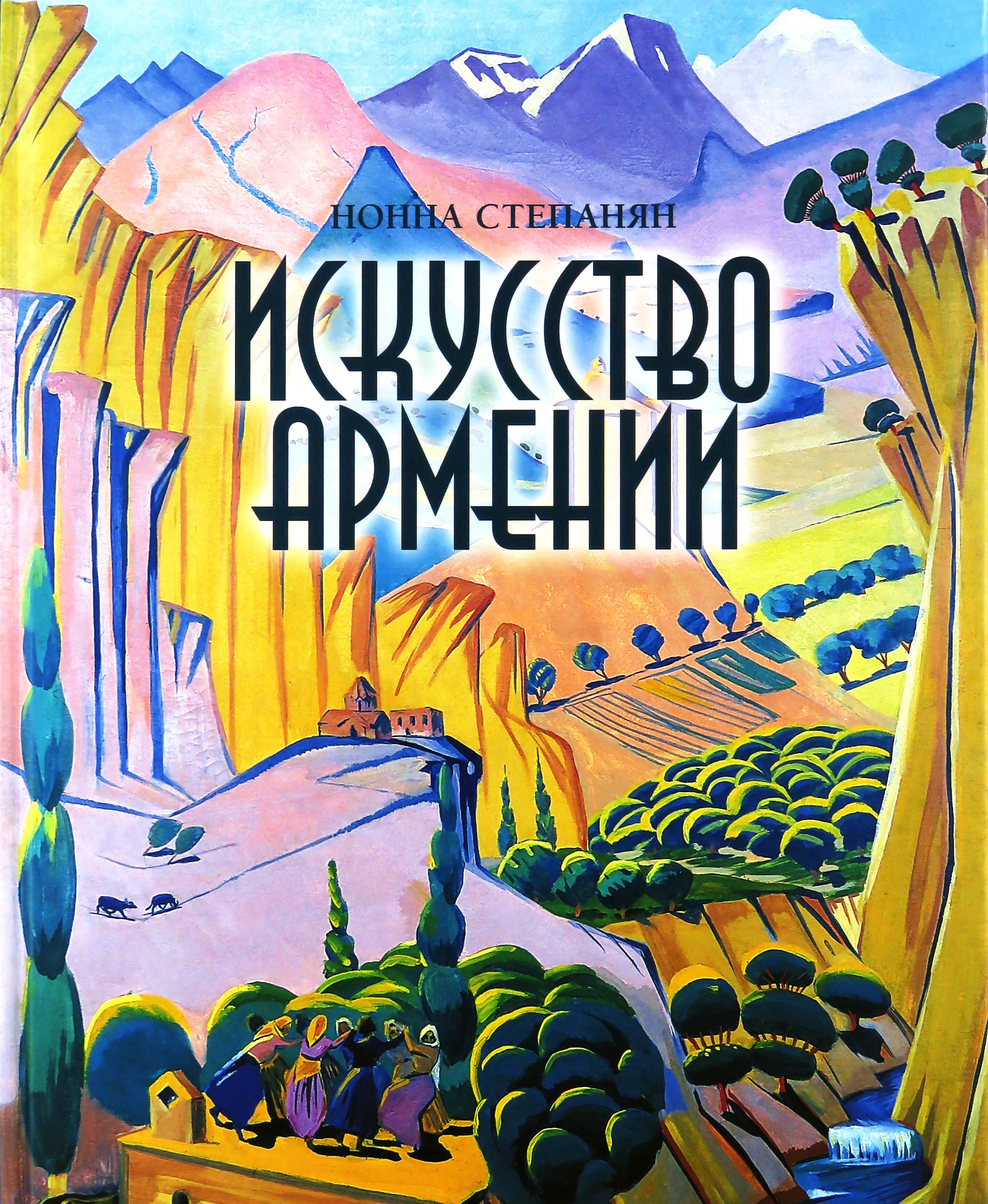 Искусство Армении | Степанян Нонна Суреновна - купить с доставкой по  выгодным ценам в интернет-магазине OZON (208057455)