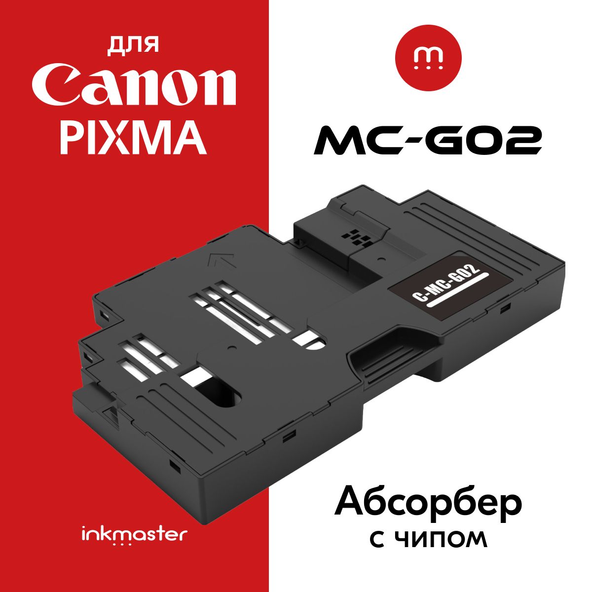 Абсорбер (поглотитель чернил/ памперс) С ЧИПОМ для сбора чернил Canon  MC-G02, для струйных принтеров Canon PIXMA G1420, G2420, G2460, G3420,  G3460, ...