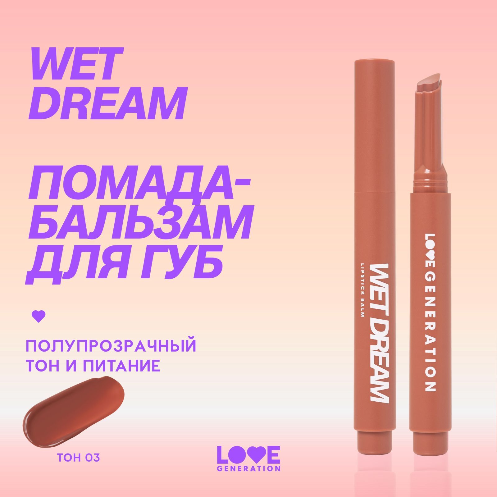 Помада-бальзам Love Generation Wet Dream тающая текстура, глянцевый финиш, тон 03, теплый коричневый, 1,4 г