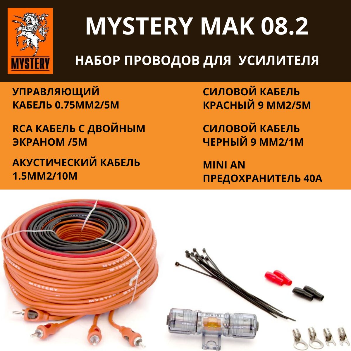 Установочный комплект Mystery MAK 08.2 для подключения 2-х канального  усилителя в автомобиль /набор проводов - купить с доставкой по выгодным  ценам в интернет-магазине OZON (991956273)