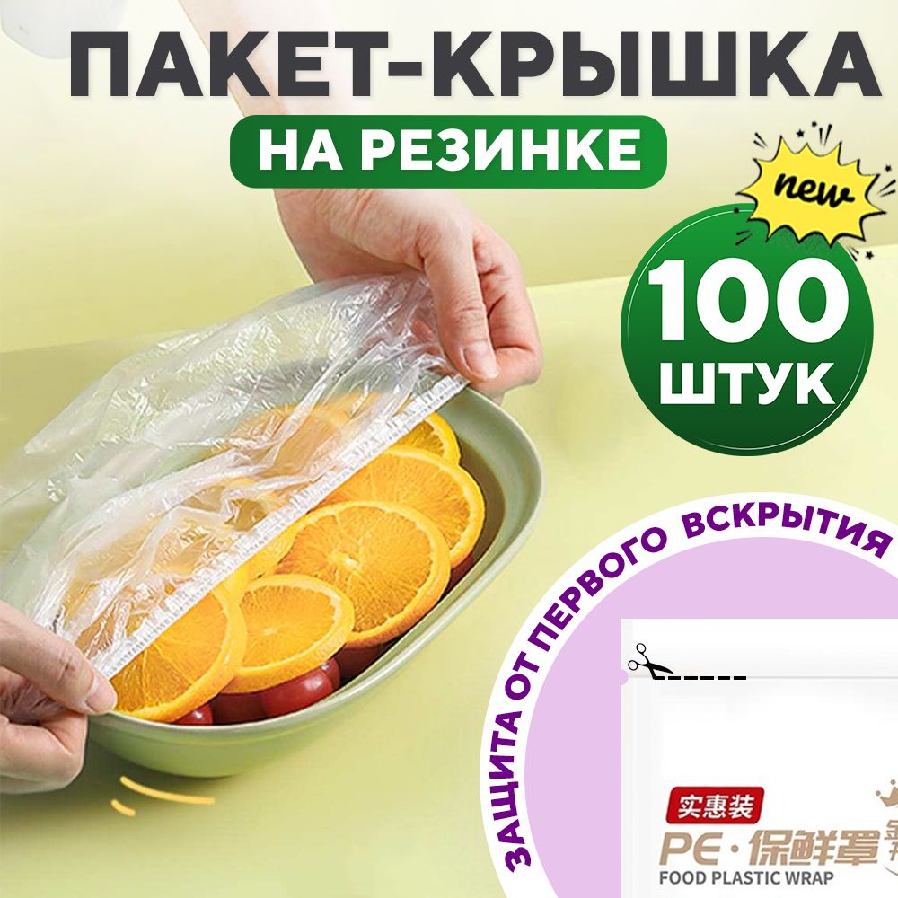 Пакеткрышкадляхраненияпродуктов,дляпосудыдиаметромдо20см,100шт