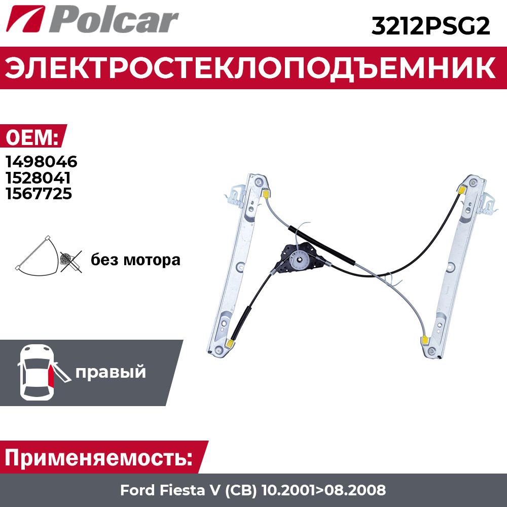 Стеклоподъемник Ford Fiesta 5 (3 дв.) правый электрический без мотора - Polcar