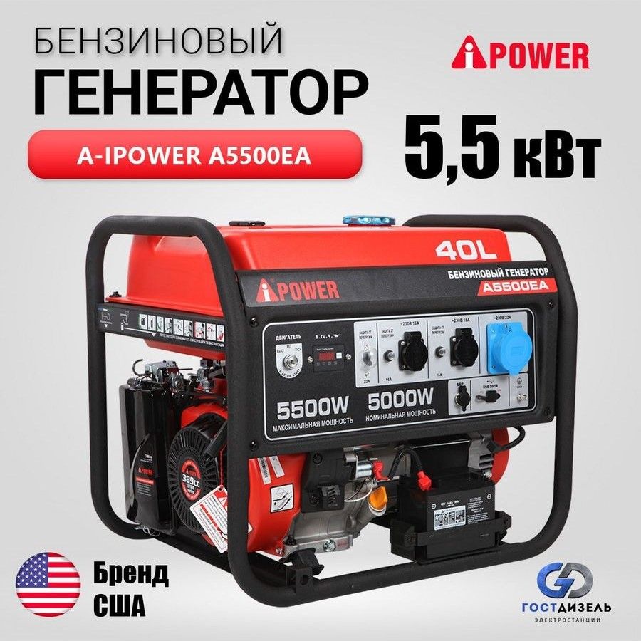 Генератор бензиновый A-iPower A5500EA электростартер 5,5 кВт 230 В.  Генератор для дачи - купить по низкой цене в интернет-магазине OZON  (948796111)