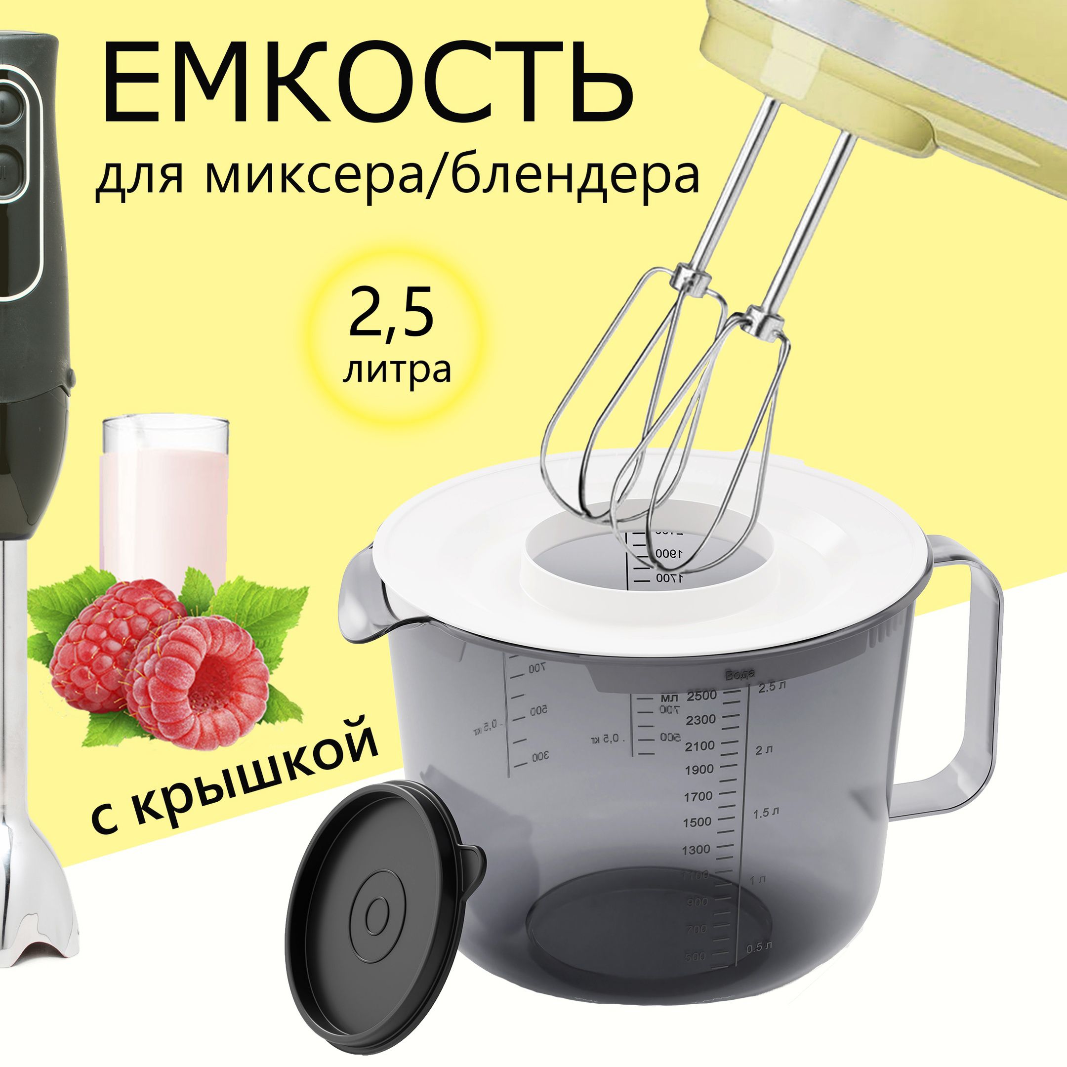 Емкость для миксера 2,5л М1241