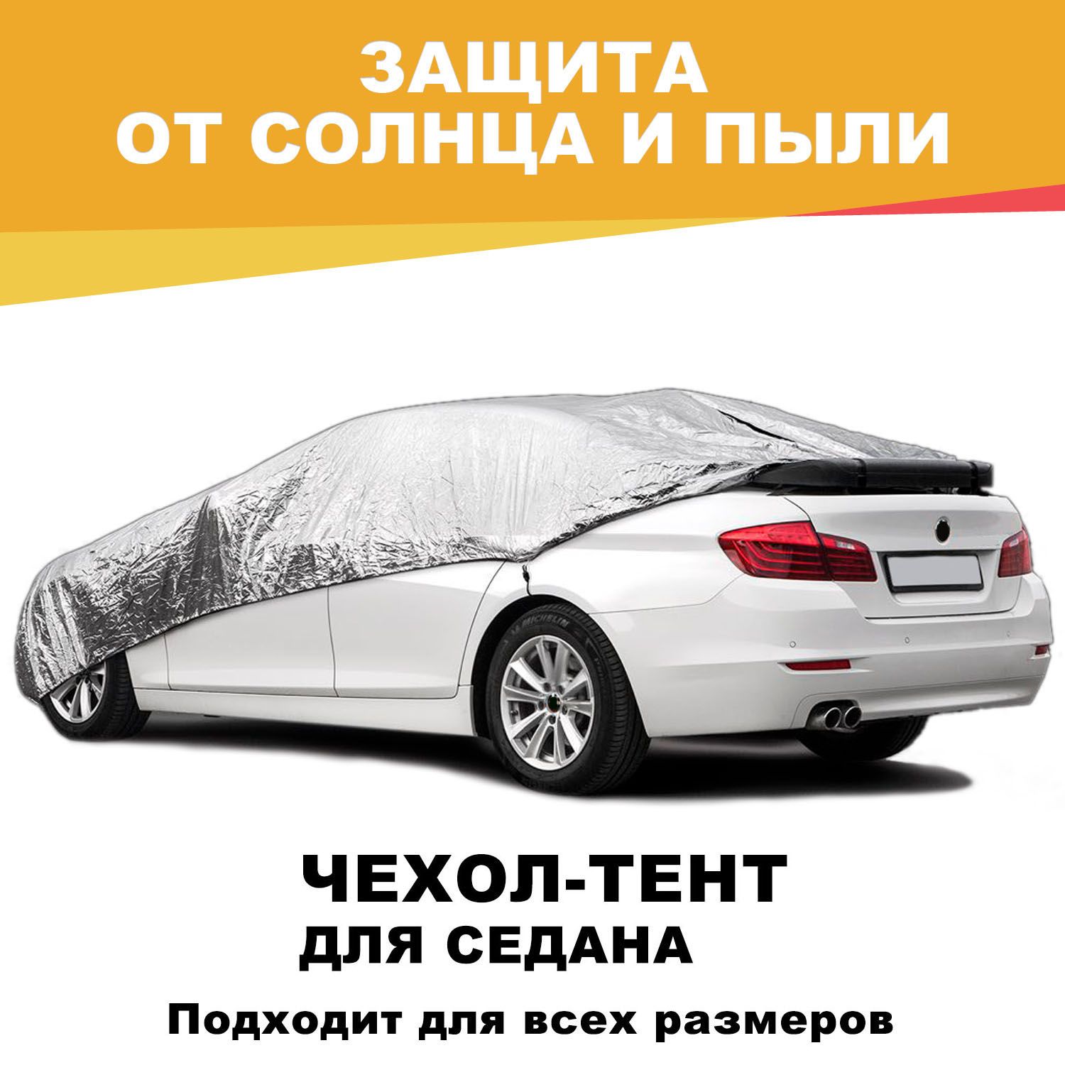 SILVER COAT Чехол на автомобиль 480х196х145, Резина, Металлизированный  материал