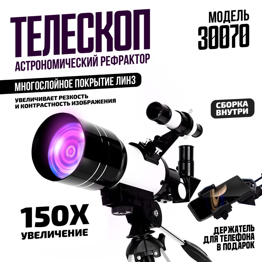 Телескоп рефрактор астрономический 300mm - купить с доставкой по выгодным  ценам в интернет-магазине OZON (286820281)