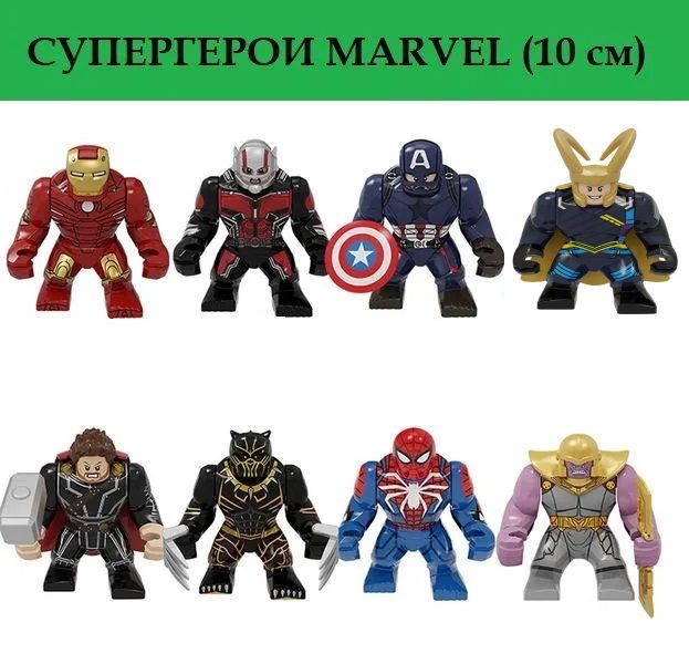ЛегофигуркиМарвел8шт-10см/СупергероиMarvel/игровойнаборМстители