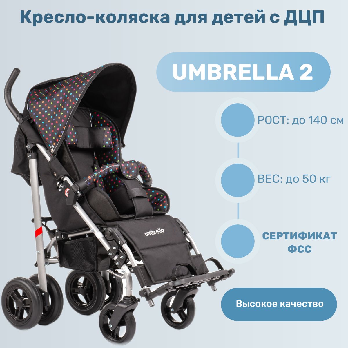 Кресло коляска для детей с дцп umbrella