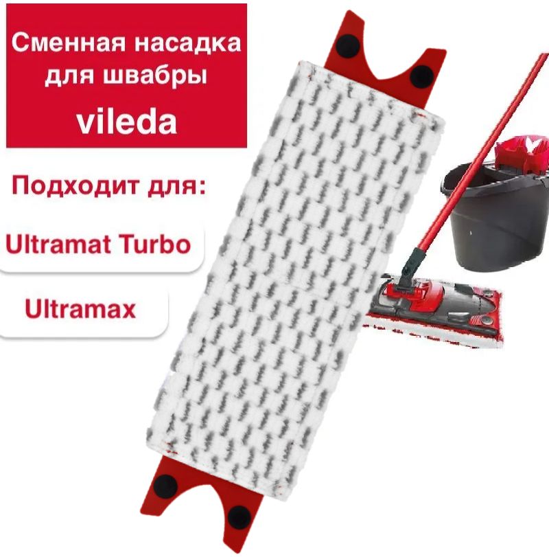 Vileda Ultramax Купить